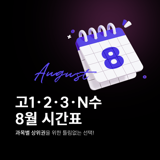 고1,2,3,N수 8월 시간표